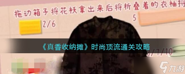 真香收納攤時尚頂流怎么過