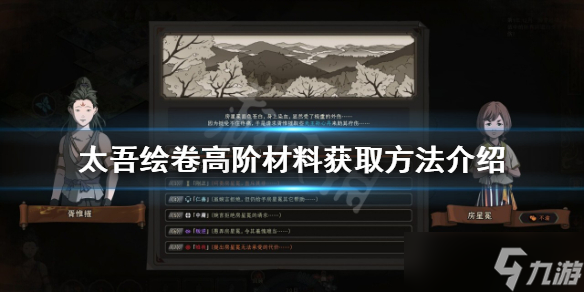 《太吾绘卷》高阶材料如何获得？高阶材料获取方法介绍