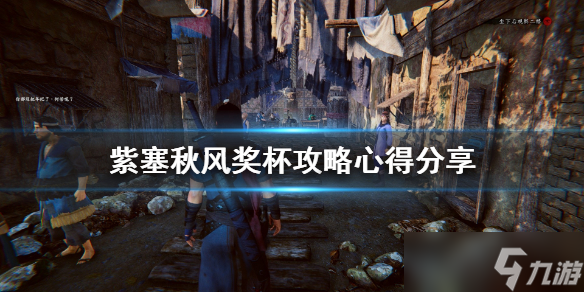《紫塞秋风》成就攻略详解 奖杯攻略心得分享