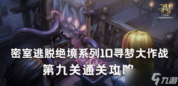 密室逃脱绝境系列10寻梦大作战9关攻略