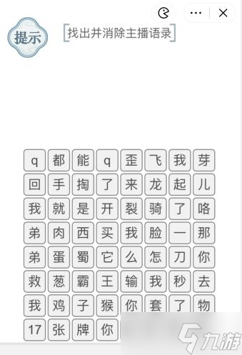 《文字的力量》找出并消除主播語(yǔ)錄攻略圖文詳解