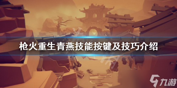 《枪火重生》前期天赋怎么点？青燕技能按键及技巧介绍