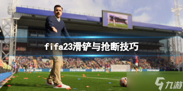 《FIFA23》怎么抢断 滑铲与抢断技巧