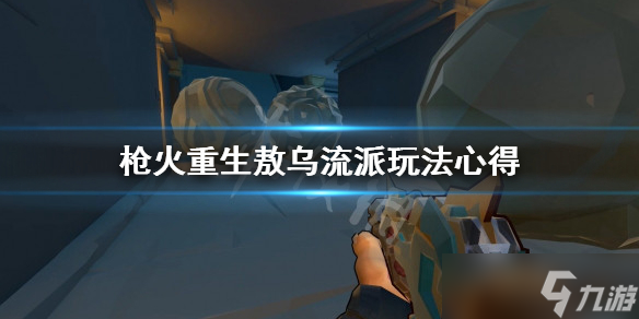 《枪火重生》狗子武器怎么搭配？敖乌流派玩法心得