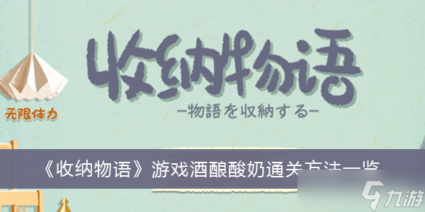 《收纳物语》游戏酒酿酸奶通关方法一览