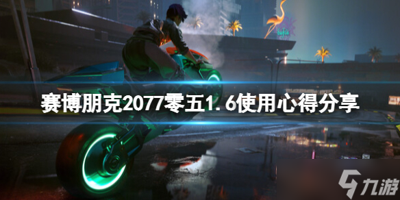《赛博朋克2077》零五新版本怎么样？零五1.6使用心得分享