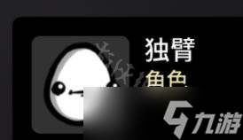 《Brotato》全角色解锁条件及属性大全 角色攻略指南