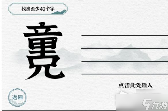 《一字一句》童兄找出至少40个字通关攻略