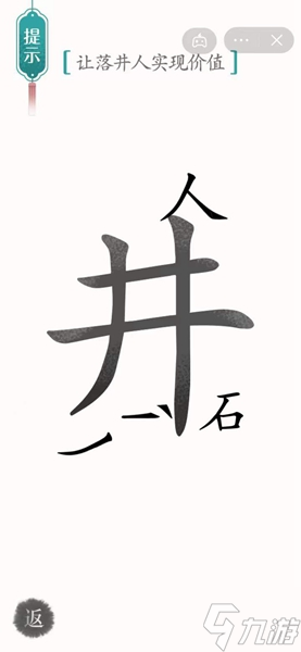 《漢字魔法》讓落井人實(shí)現(xiàn)價(jià)值怎么過