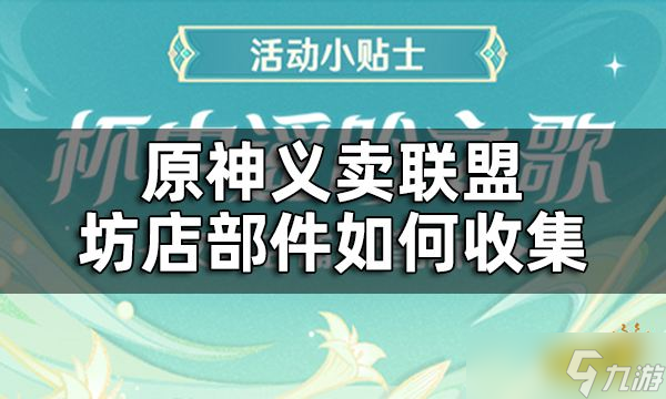 《原神》杯中遥吟之歌义卖联盟攻略 10个坊店部件如何收集 