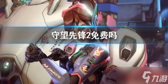 《守望先锋》“归来”免费吗？ow2免费获得规则