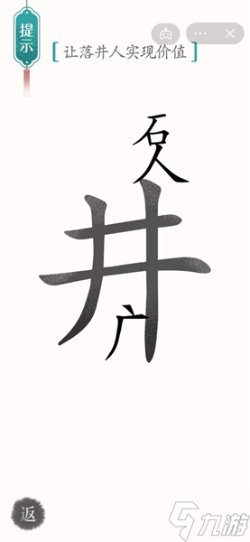 《漢字魔法》讓落井人實(shí)現(xiàn)價(jià)值怎么過