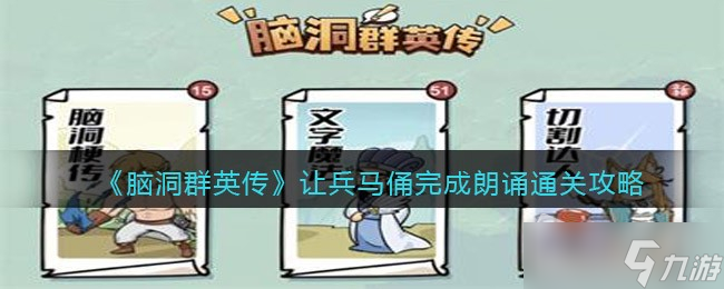 《脑洞群英传》让兵马俑完成朗诵通关攻略