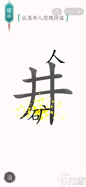 《漢字魔法》讓落井人實(shí)現(xiàn)價(jià)值怎么過