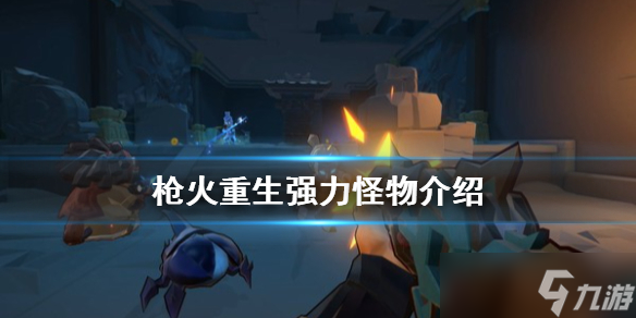 《枪火重生》有什么怪物 游戏强力怪物介绍