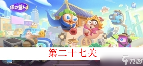 《保卫萝卜4》白萝卜传奇第二十七关图文攻略