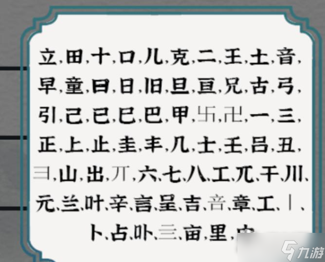 《一字一句》童兄找出至少40个字通关攻略