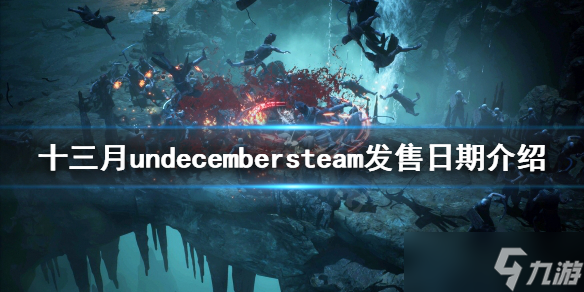 《十三月》steam什么時候出？undecembersteam發(fā)售日期介紹