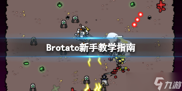 《Brotato》新手教学指南 新手怎么玩？