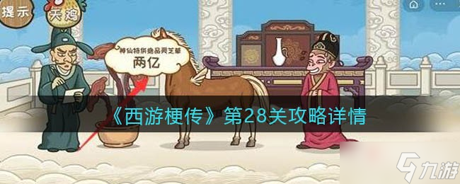 《西游梗传》第28关​​通关攻略