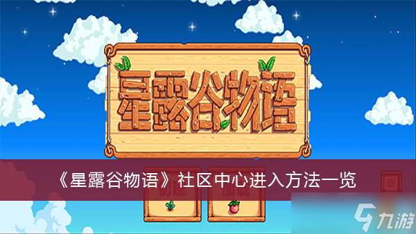 《星露谷物語》社區(qū)中心進(jìn)入方法一覽