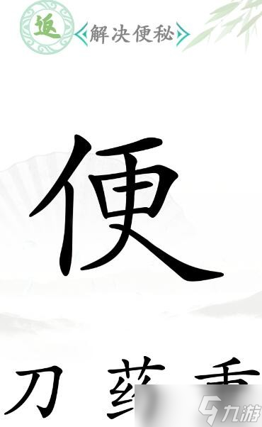 《汉字找茬王》解决便秘通关攻略