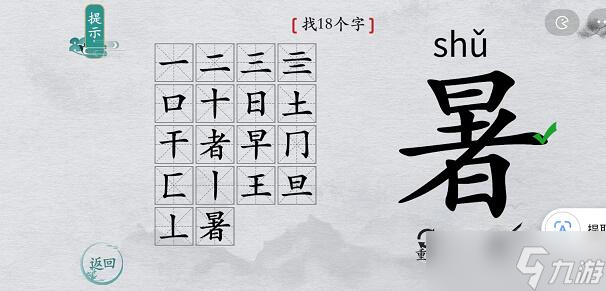 离谱的汉字暑找字攻略
