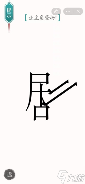 《汉字魔法》让主角登场怎么过