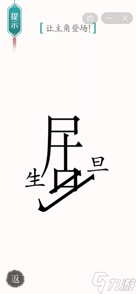 《汉字魔法》让主角登场怎么过