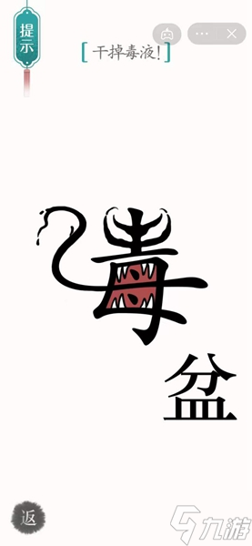 《漢字魔法》干掉毒液怎么過