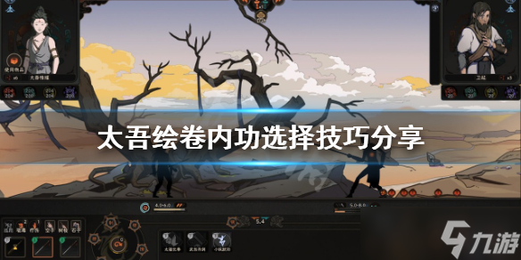《太吾绘卷》内功如何选择？内功选择技巧分享