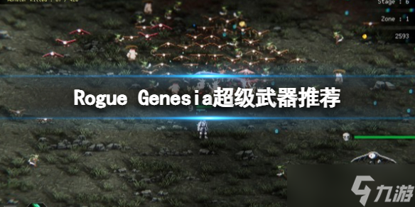 《罗格救世传说》超级武器推荐 Rogue Genesia超武选择指南