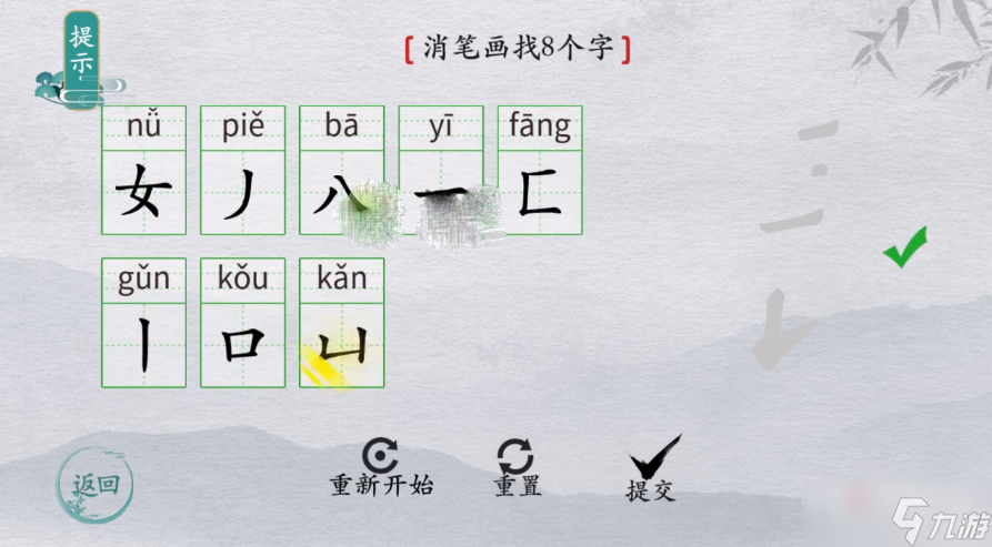 《离谱的汉字》嬛消笔画找8个字攻略解析