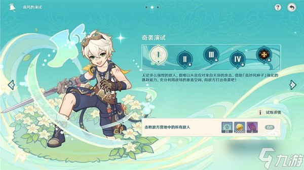 《原神》3.1版高风的演试活动奇袭演试攻略