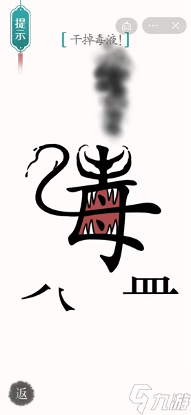 《漢字魔法》干掉毒液怎么過(guò)