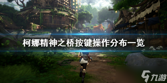 《柯娜精神之桥》怎么操作？按键操作分布一览