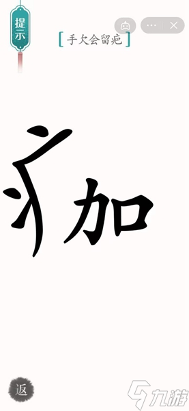 《漢字魔法》手欠會留疤怎么過