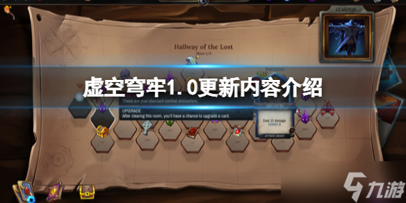 《虚空穹牢》1.0更新内容介绍 1.0更新了什么内容？