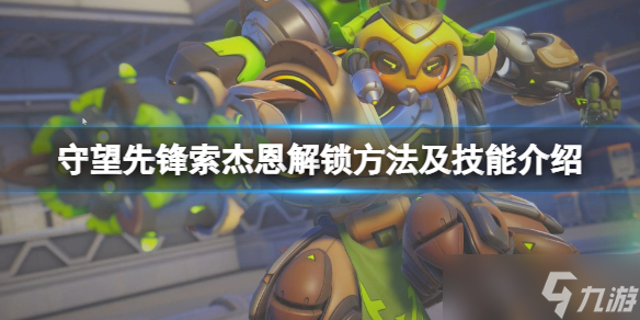 《守望先锋》归来索杰恩怎么获得 索杰恩解锁方法及技能介绍