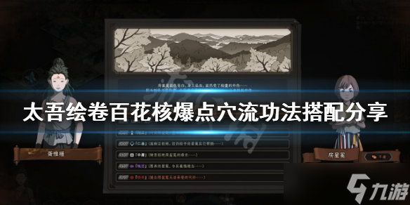 《太吾绘卷》百花核爆点穴流怎么玩？百花核爆点穴流功法搭配分享