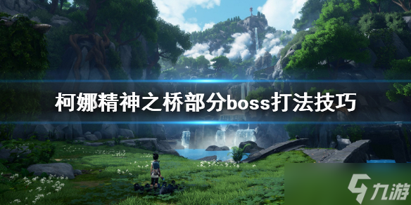 《柯娜精神之桥》boss怎么打？部分boss打法技巧分享