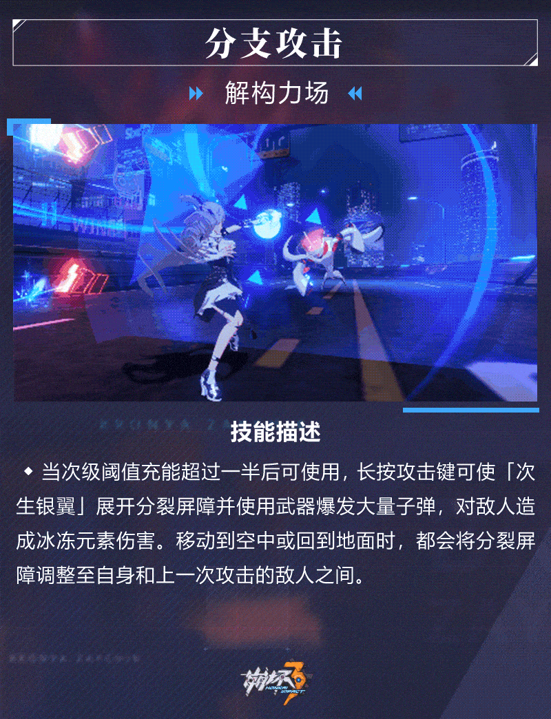 《崩坏3》次生银翼技能介绍