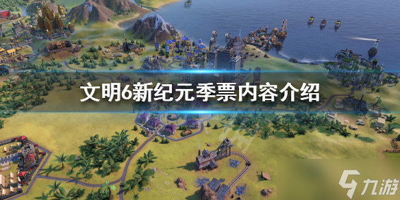 《文明6》新纪元秘密结社怎么样？新纪元季票内容介绍