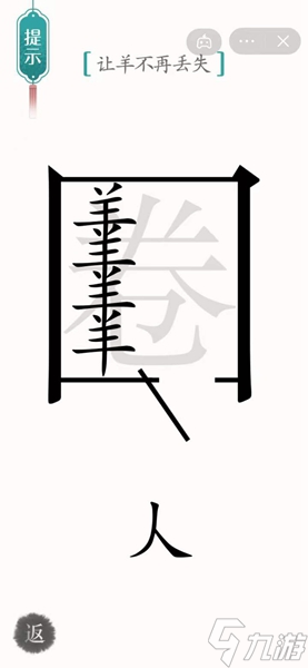 《汉字魔法》让羊不再丢失怎么过