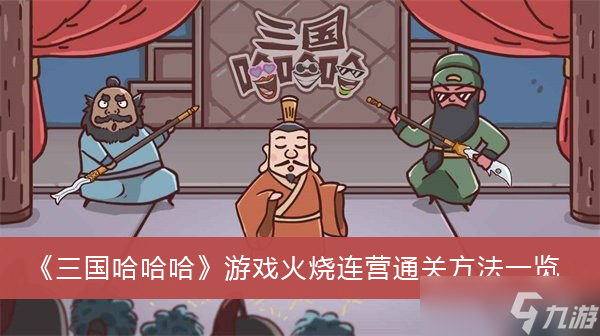 《三國哈哈哈》游戲火燒連營通關(guān)方法一覽