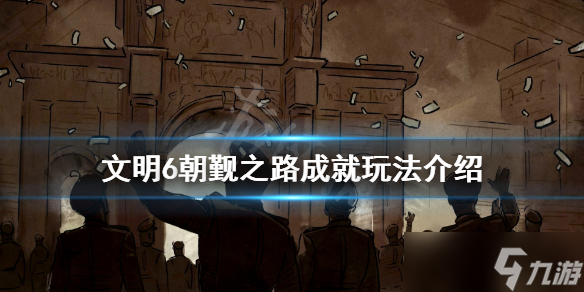 《文明6》朝觐之路怎么玩？朝觐之路成就玩法攻略