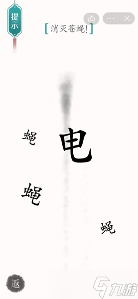 《汉字魔法》消灭苍蝇怎么过