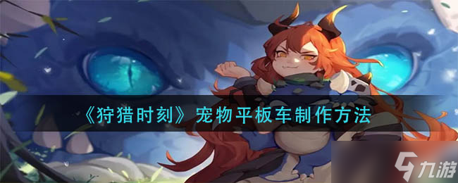 狩猎时刻宠物平板车怎么制作