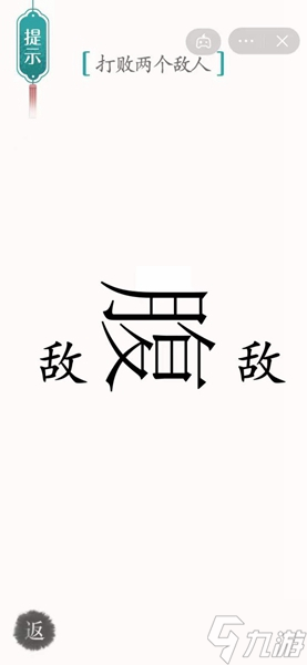 《漢字魔法》打敗兩個(gè)敵人怎么過