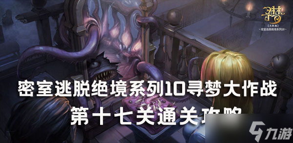 密室逃脱绝境系列10寻梦大作战17关攻略